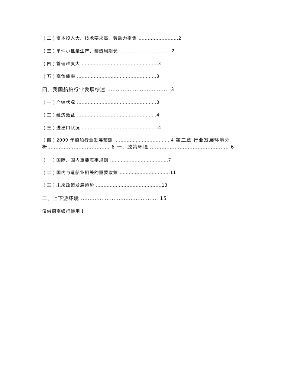 2009中国行业年度研究报告系列之船舶制造_第3页