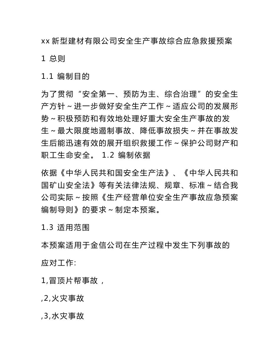 新型建材公司安全生产事故综合应急救援预案模板_第1页