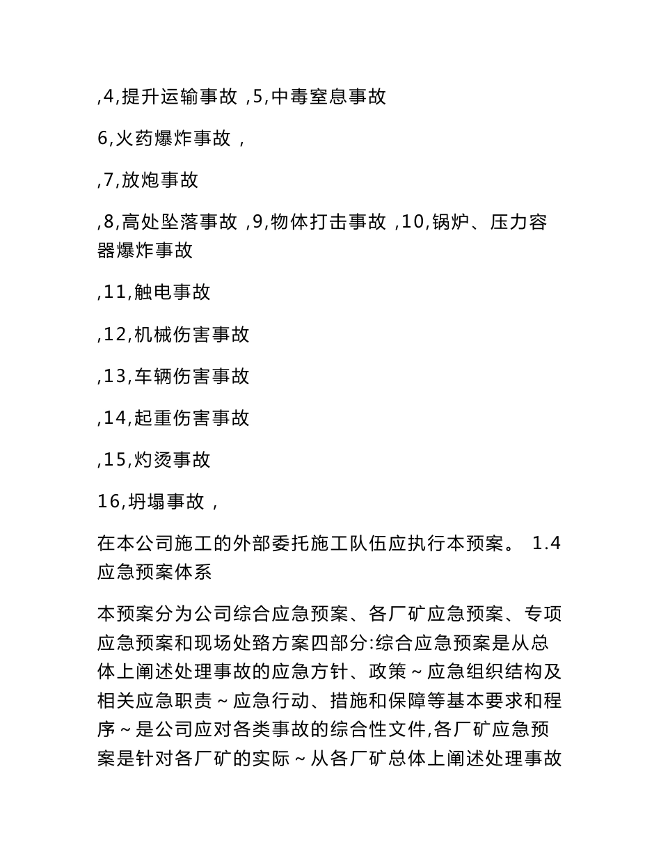 新型建材公司安全生产事故综合应急救援预案模板_第2页