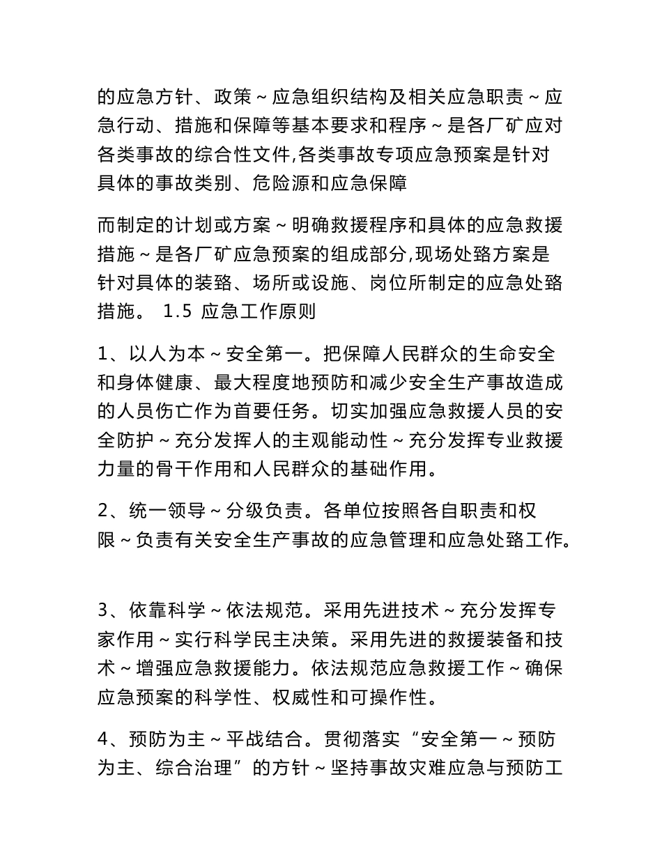 新型建材公司安全生产事故综合应急救援预案模板_第3页