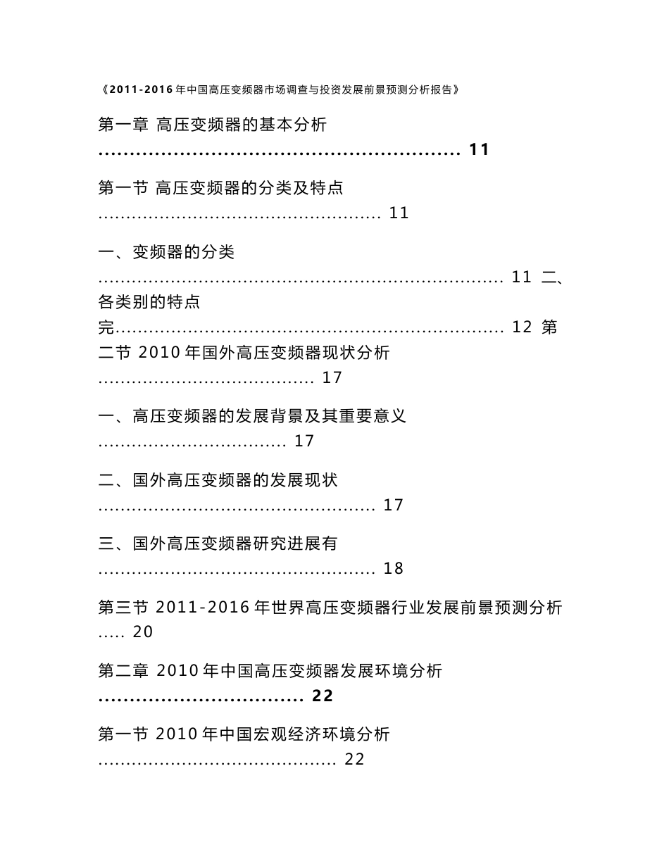 《2011-2016年中国高压变频器市场调查与投资发展前景预测分析报告》_第1页