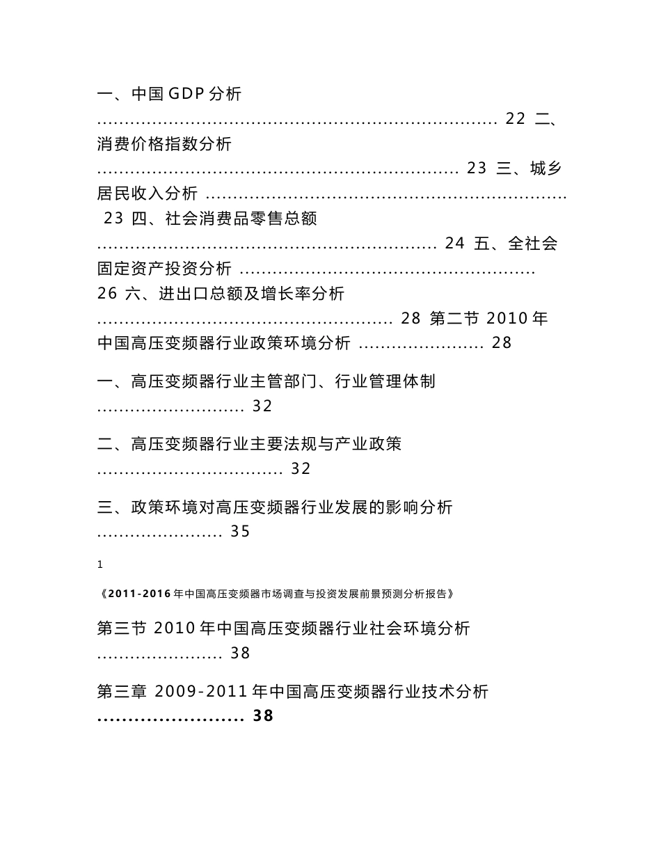 《2011-2016年中国高压变频器市场调查与投资发展前景预测分析报告》_第2页