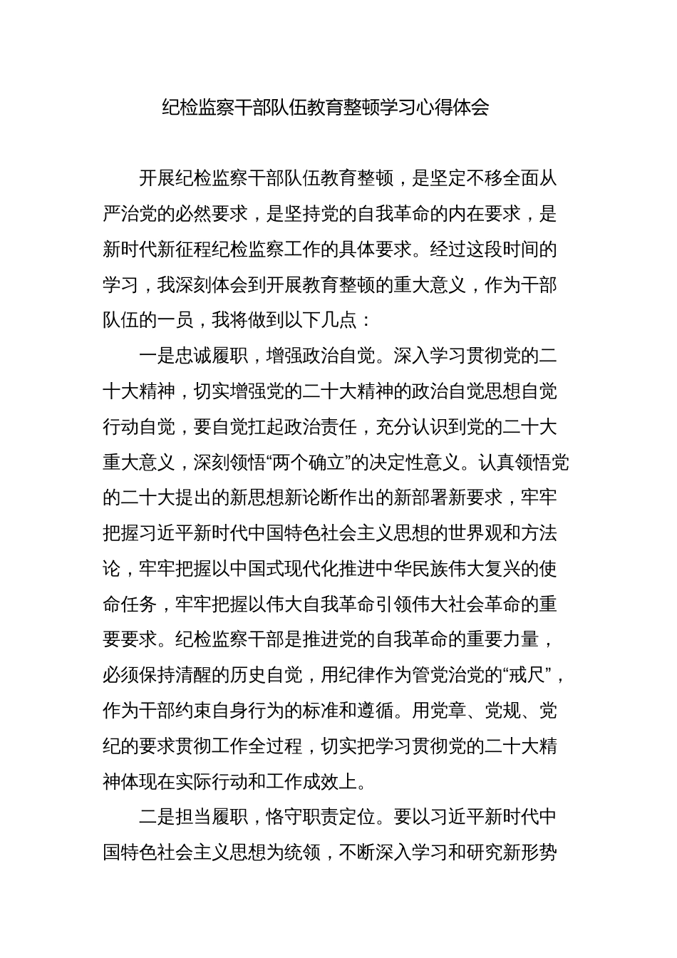 3篇2023纪检监察干部队伍教育整顿学习心得体会研讨发言简短_第1页