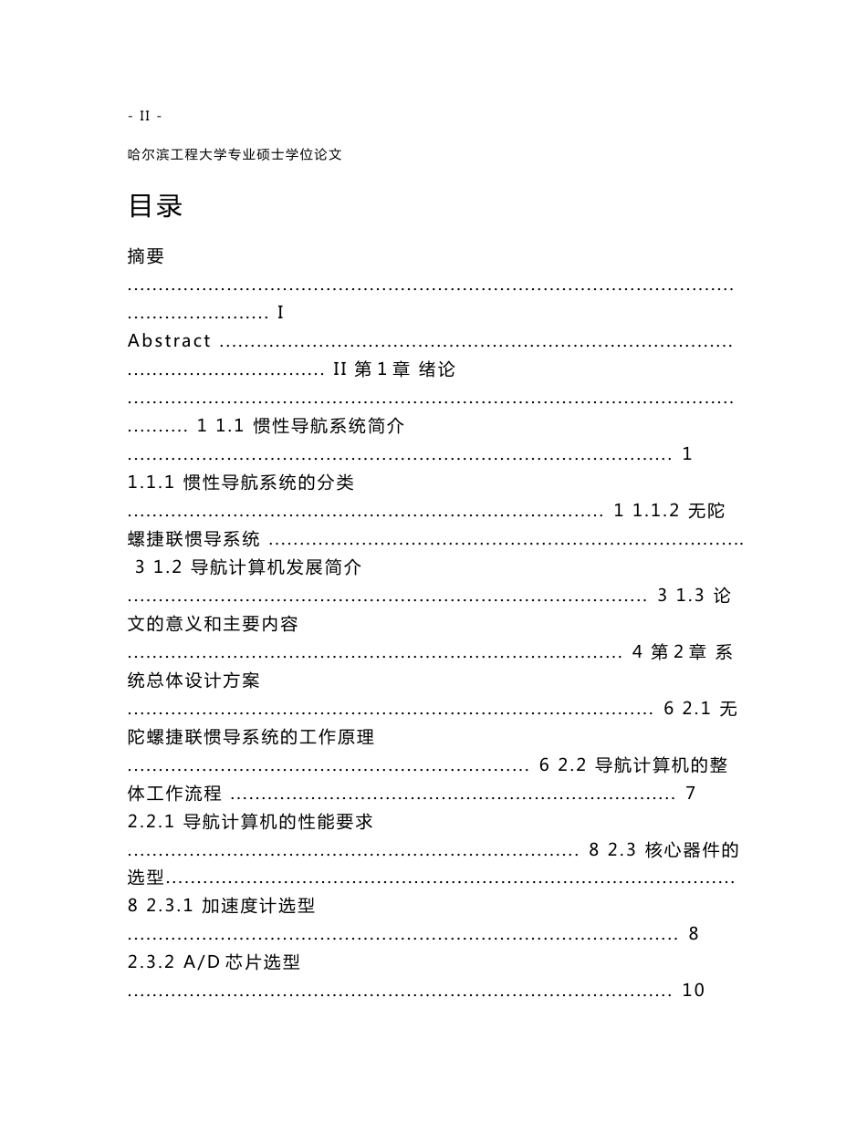 基于FPGA的无陀螺捷联惯性导航系统设计 通信与计算机专业毕业设计 毕业论文_第3页