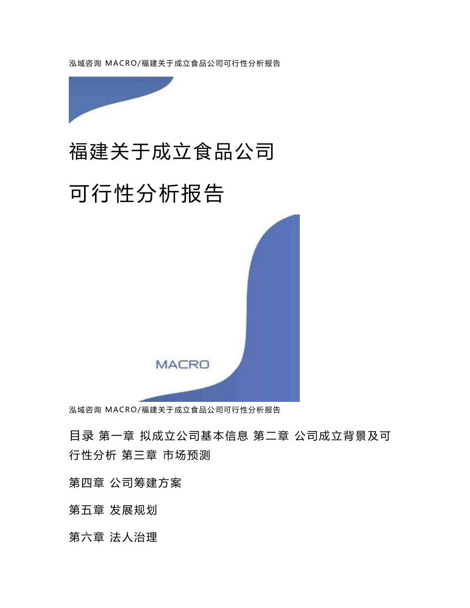 福建关于成立食品公司可行性分析报告（范文）_第1页