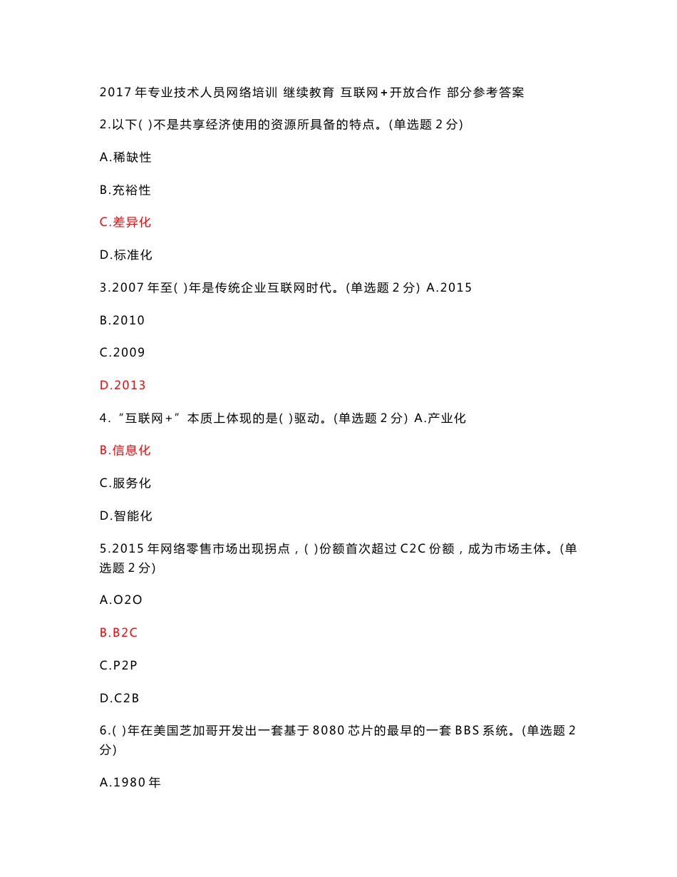 2017年专业技术人员网络培训继续教育互联网开放合作部分参考答案_第1页