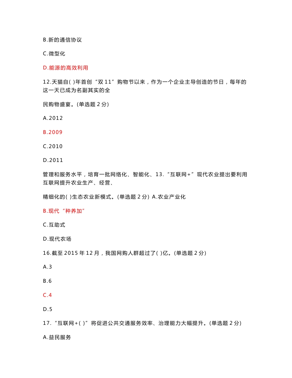 2017年专业技术人员网络培训继续教育互联网开放合作部分参考答案_第3页