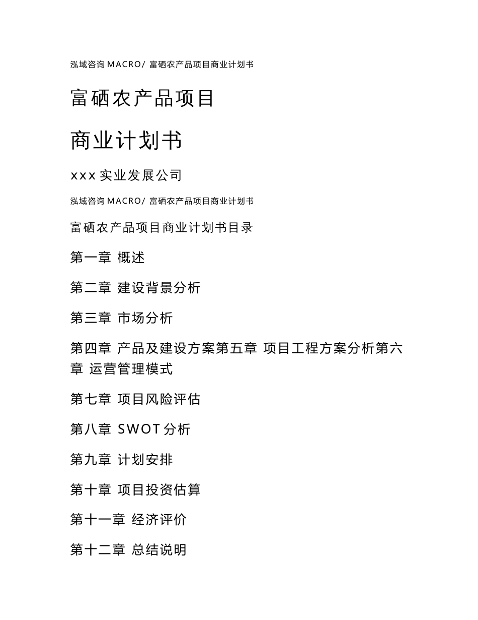 富硒农产品项目商业计划书_第1页