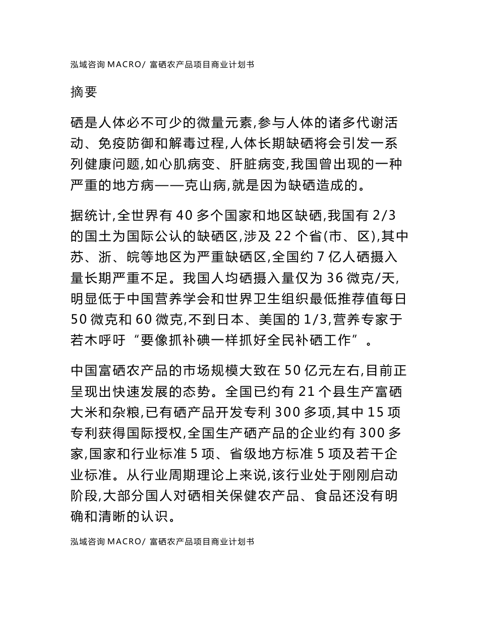 富硒农产品项目商业计划书_第2页
