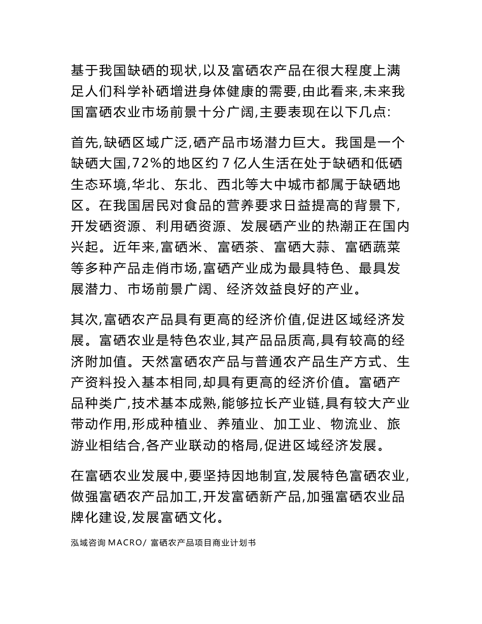 富硒农产品项目商业计划书_第3页