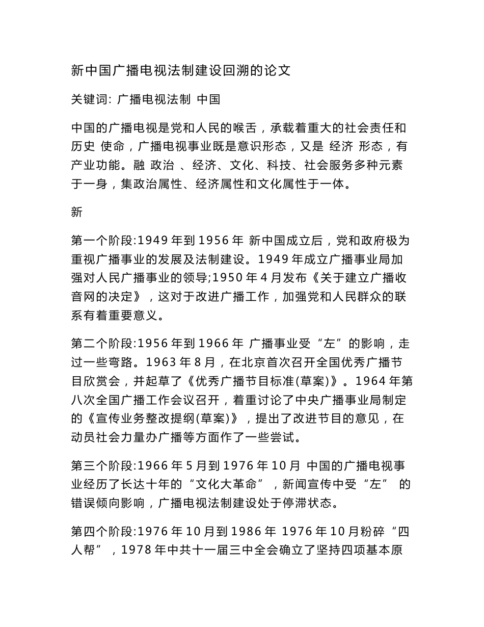 新中国广播电视法制建设回溯的论文_第1页