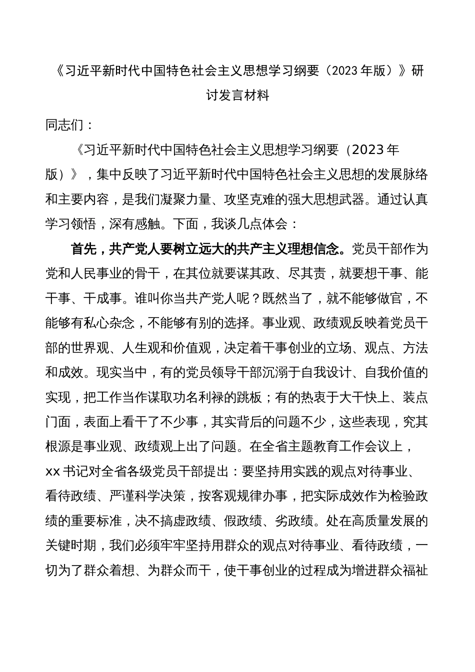 学习《新时代中国特色社会主义思想学习纲要（2023年版）》研讨发言材料心得体会_第1页