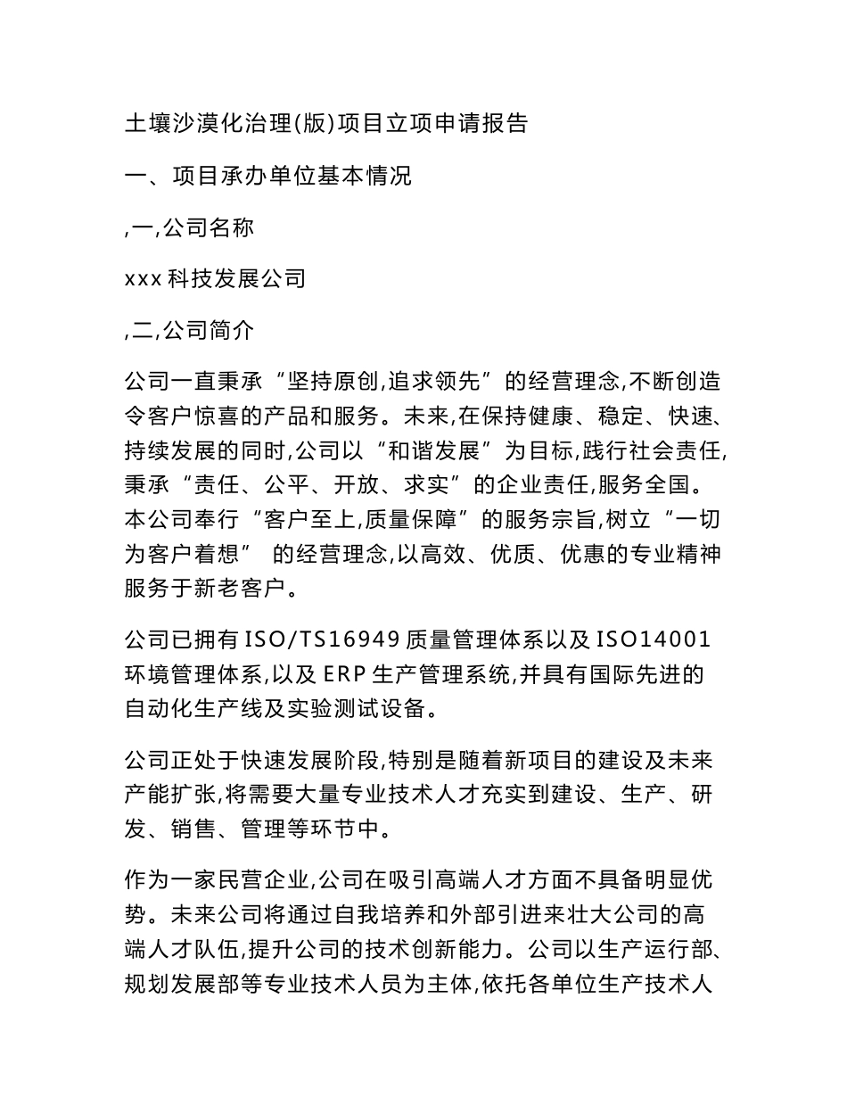 土壤沙漠化治理(版)项目立项申请报告范文_第1页