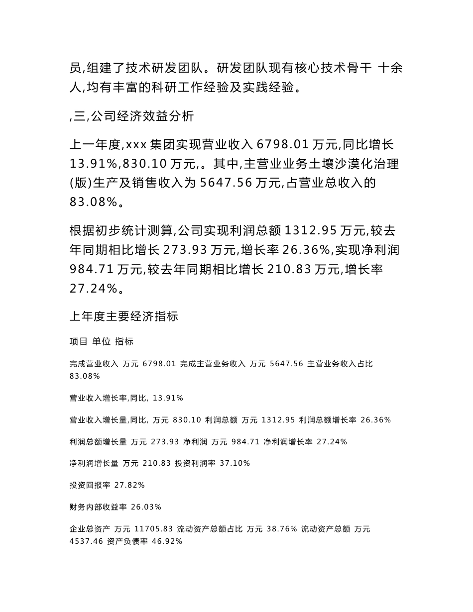 土壤沙漠化治理(版)项目立项申请报告范文_第2页