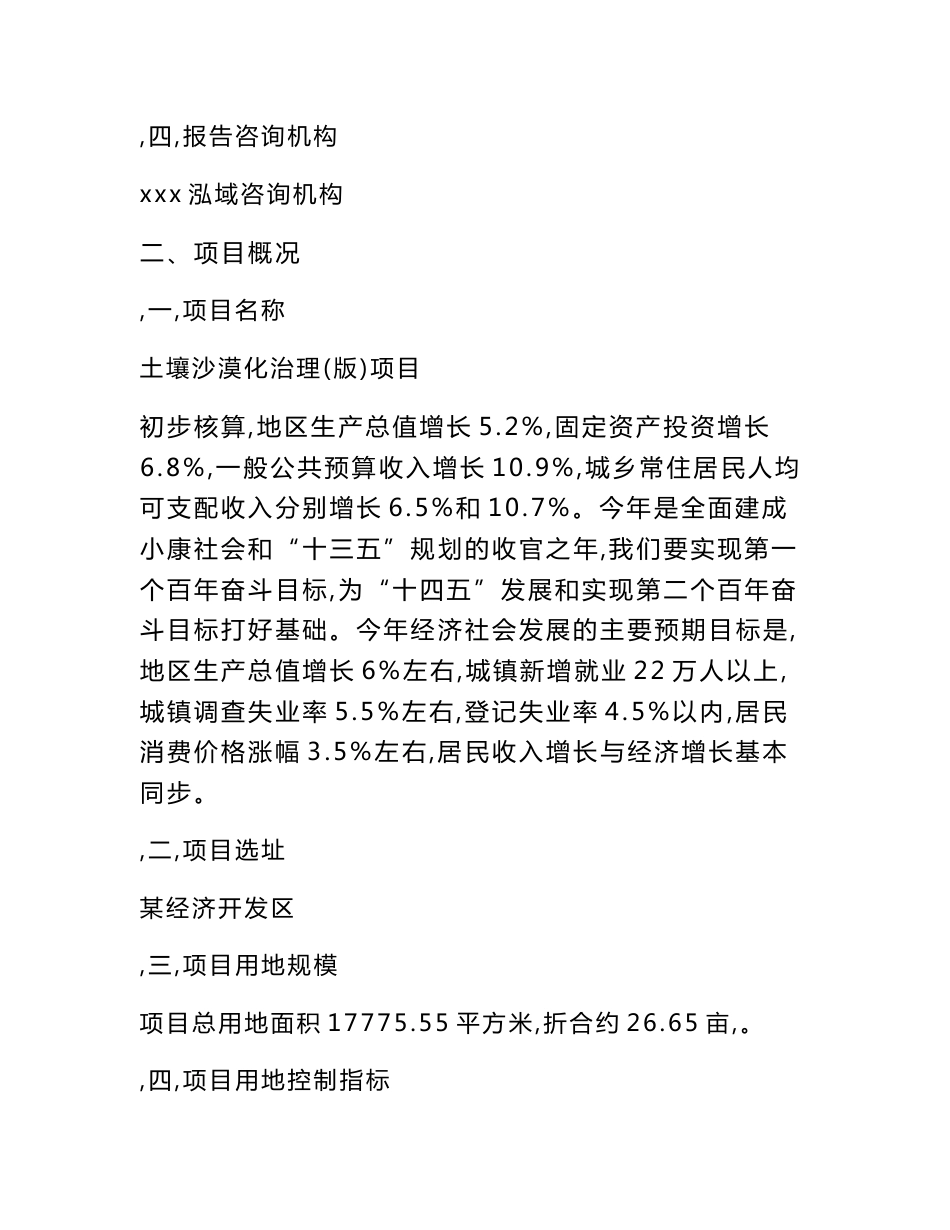 土壤沙漠化治理(版)项目立项申请报告范文_第3页