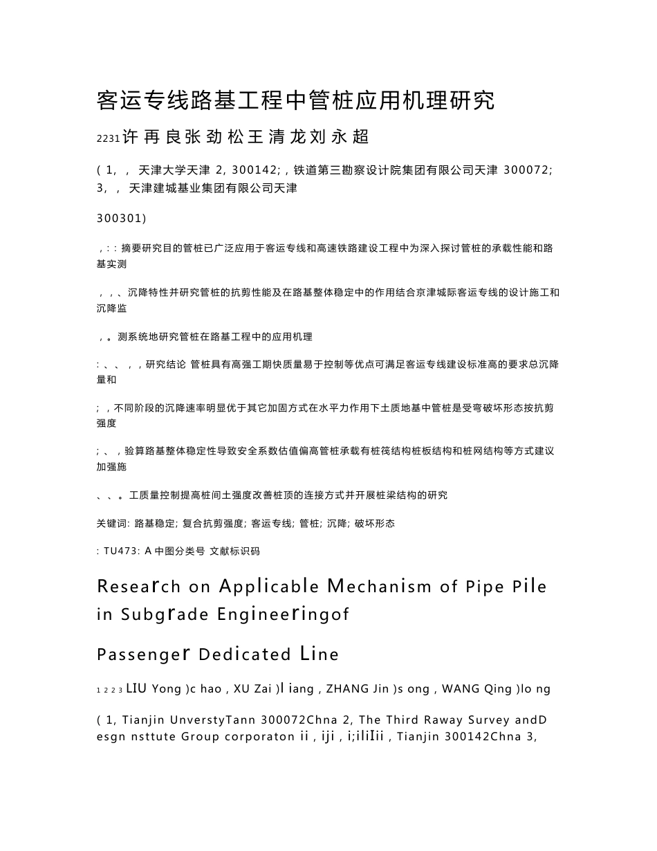 客运专线路基工程中管桩应用机理研究_第1页