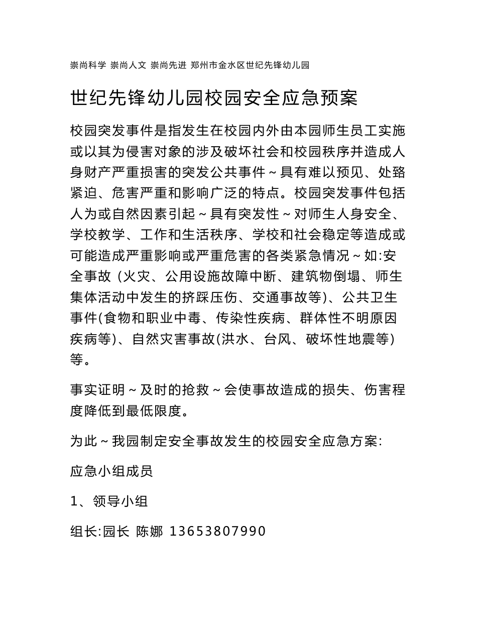 幼儿园应急预案_第1页