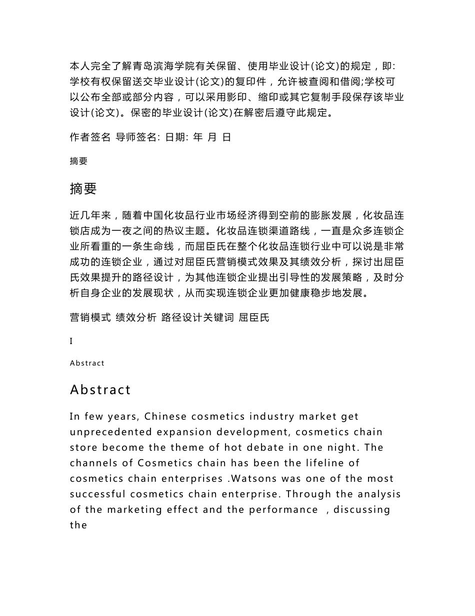 市场营销专业_本科毕业论文_屈臣氏营销模式效果提升的路径分析_第2页