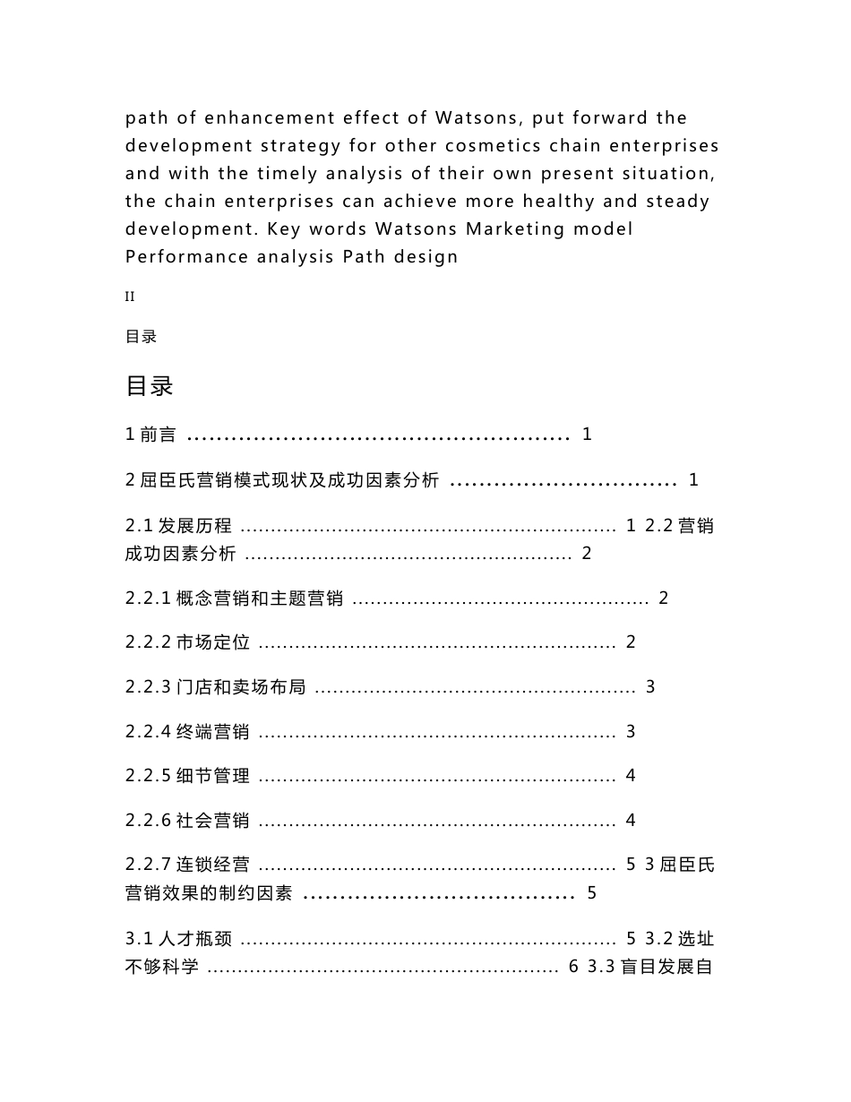 市场营销专业_本科毕业论文_屈臣氏营销模式效果提升的路径分析_第3页