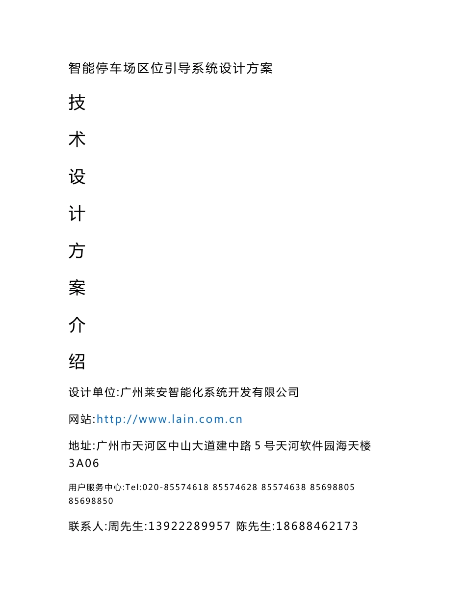 智能停车场区位引导系统设计方案_第1页