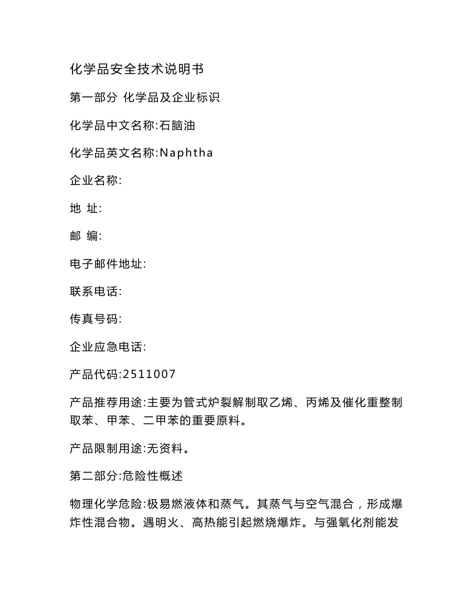 石脑油安全技术说明书_第1页