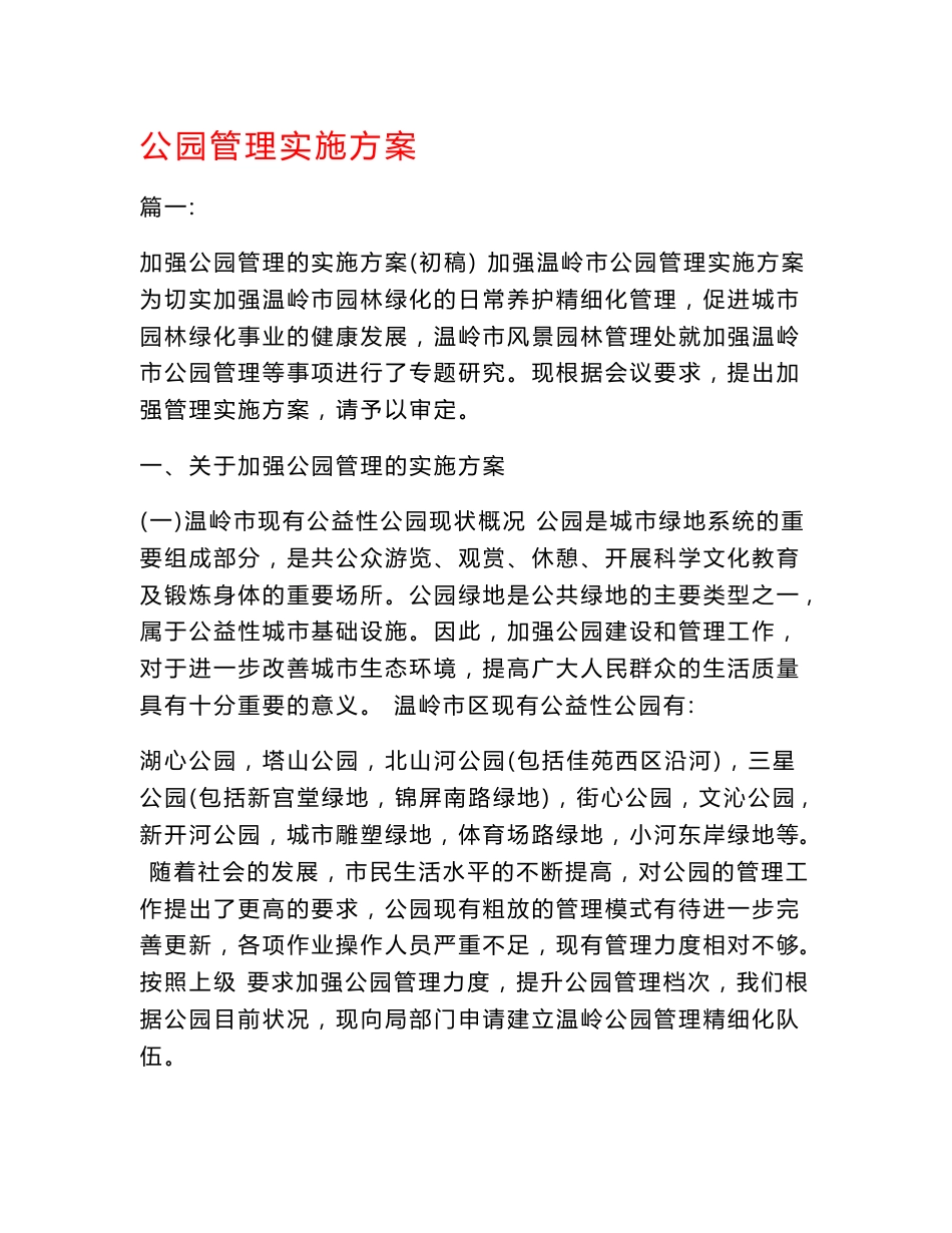 公园管理实施方案_第1页