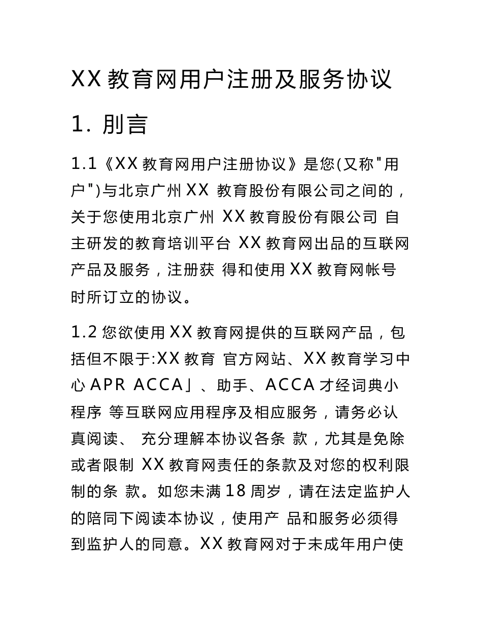 教育平台用户服务协议_第1页