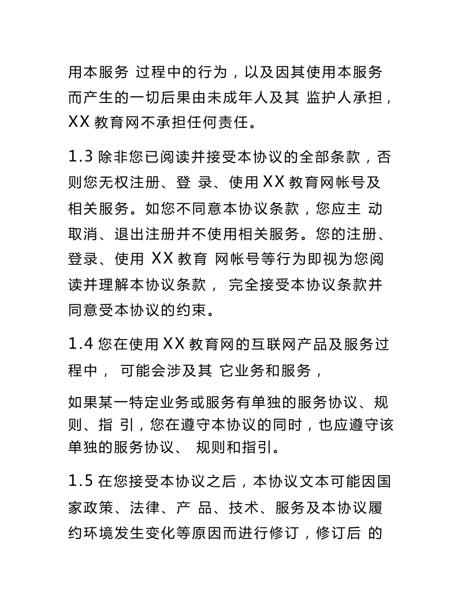 教育平台用户服务协议_第2页