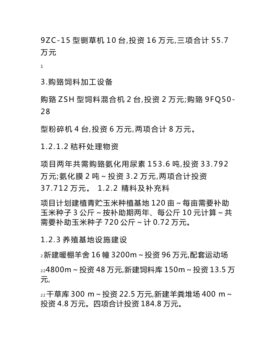 xx县秸秆养羊示范项目可行性研究报告_第2页