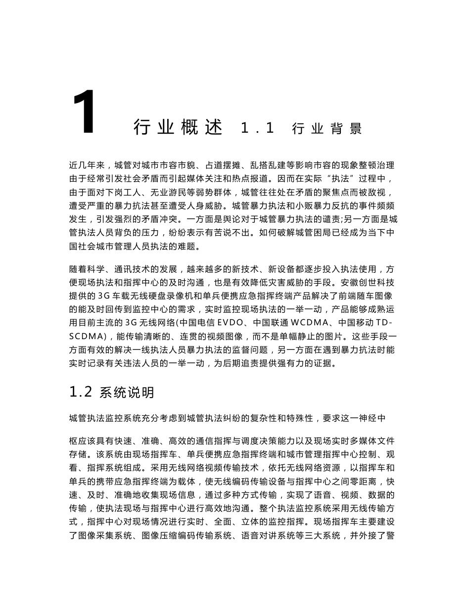 城管3G无线视频监控方案_第1页