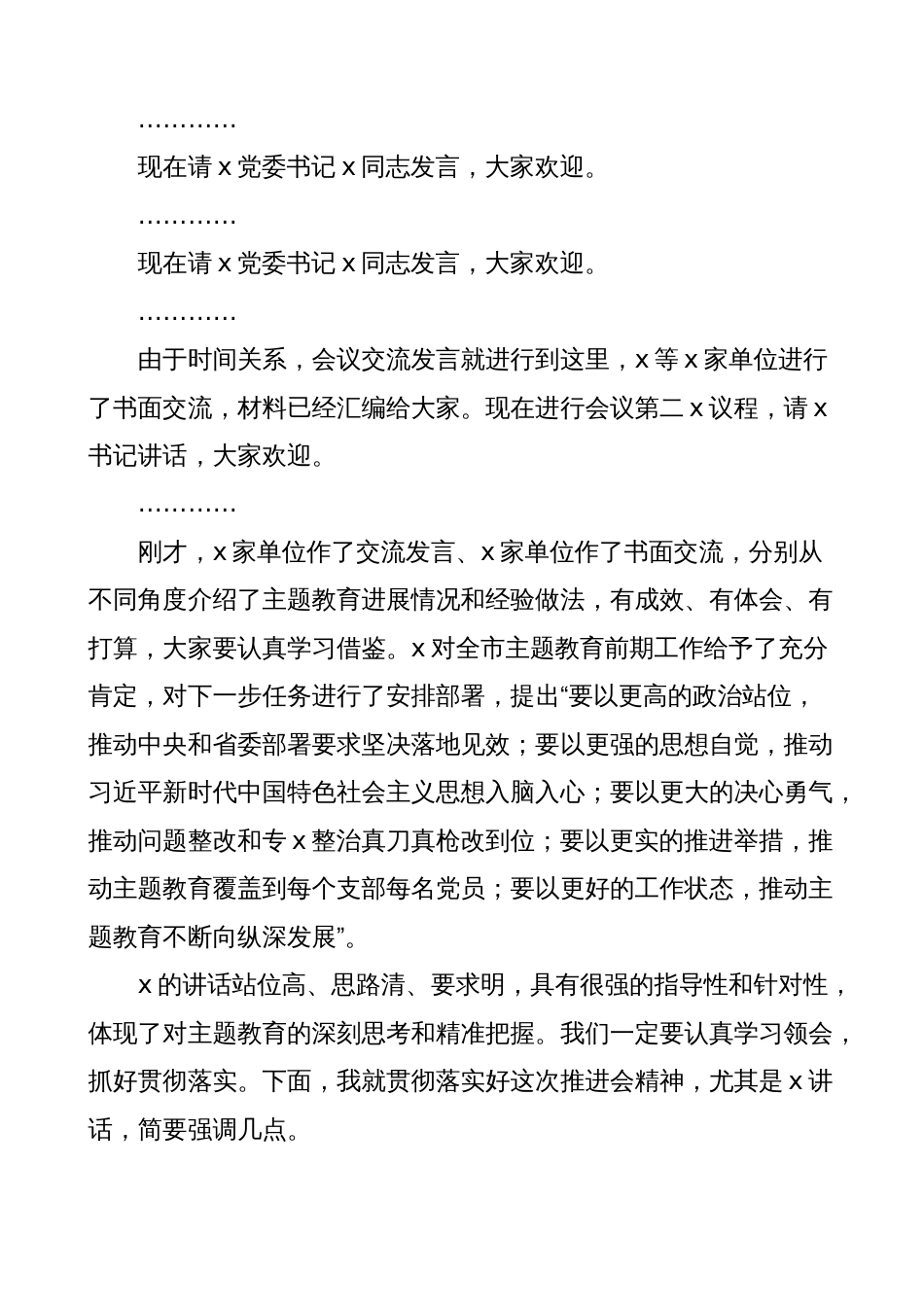 4篇市委书记在2023年全市第二批主题教育工作启动会主持词（动员部署会议）_第2页