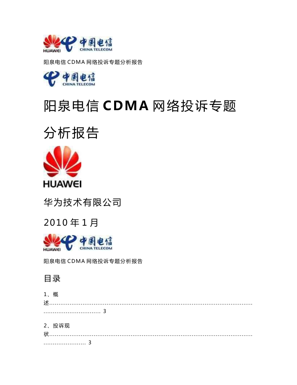 阳泉电信CDMA网络投诉专题分析报告_第1页