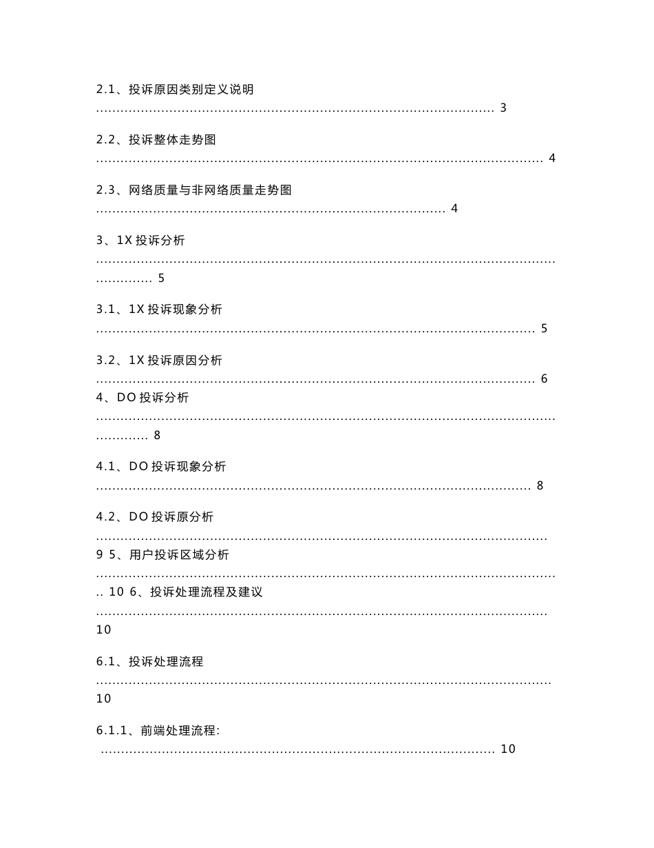 阳泉电信CDMA网络投诉专题分析报告_第2页