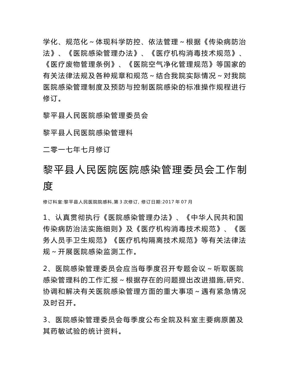 某县人民医院院感管理制度汇编_第2页