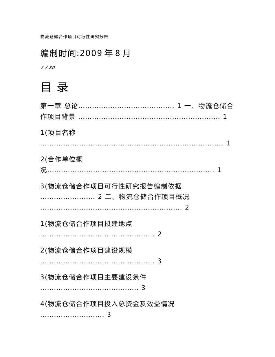 物流仓储项目可行性研究报告_第1页