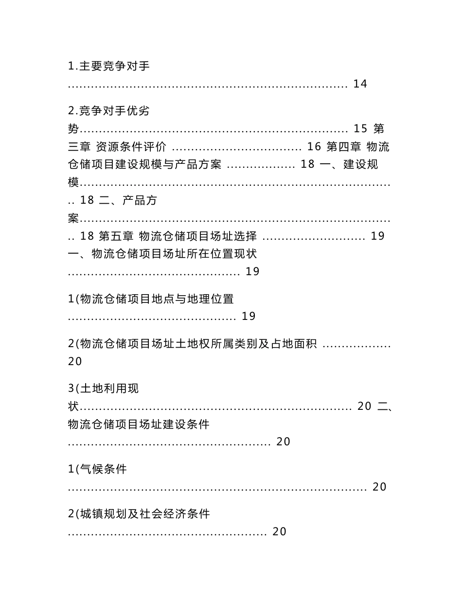 物流仓储项目可行性研究报告_第3页