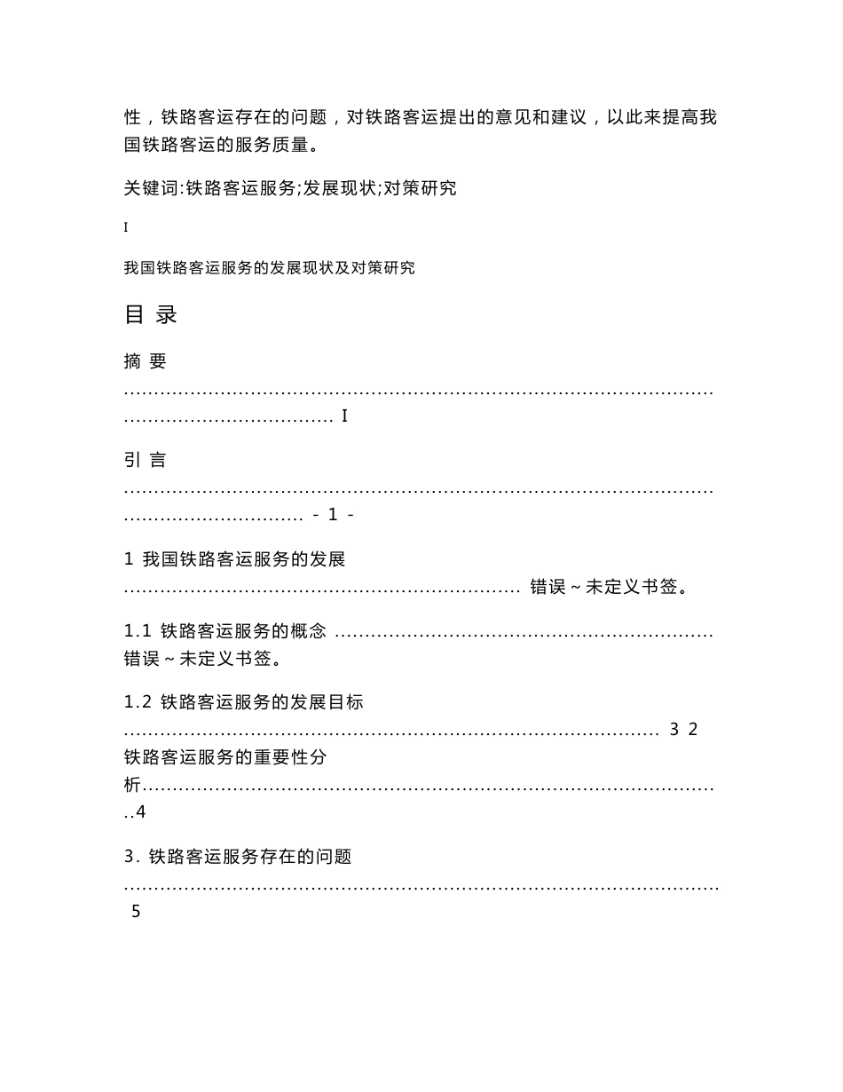 我国铁路客运服务的发展现状及对策研究_第2页