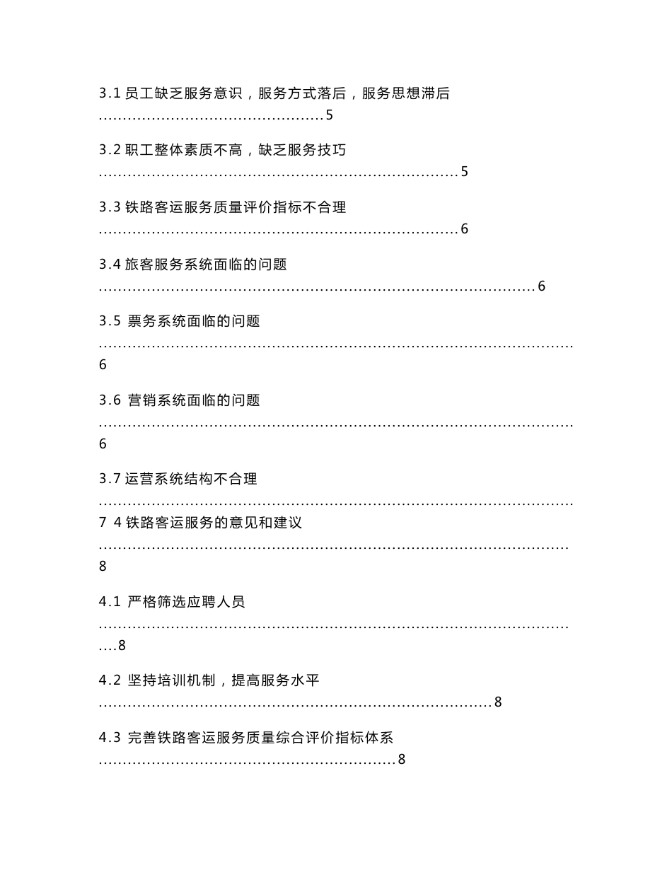 我国铁路客运服务的发展现状及对策研究_第3页