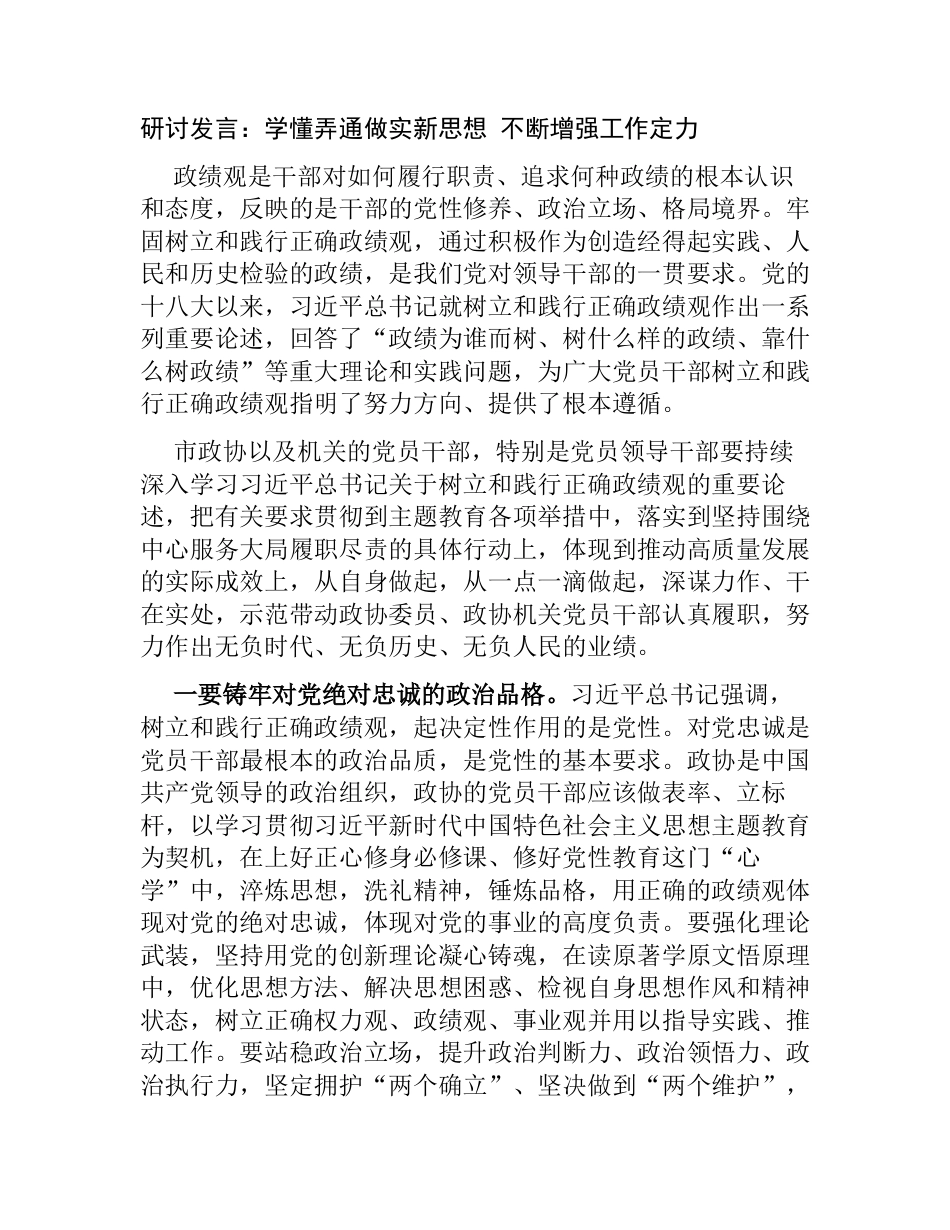 树立正确政绩观心得体会研讨发言：学懂弄通做实新思想 不断增强工作定力_第1页