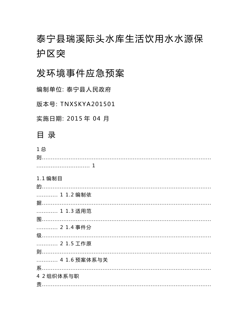 环境影响评价报告公示：生活饮用水水源保护区突发环境事件应急预案环评报告_第1页