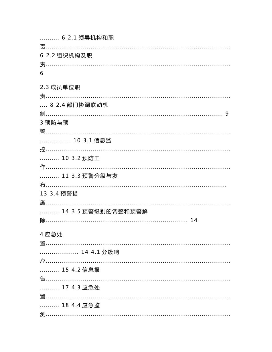 环境影响评价报告公示：生活饮用水水源保护区突发环境事件应急预案环评报告_第2页