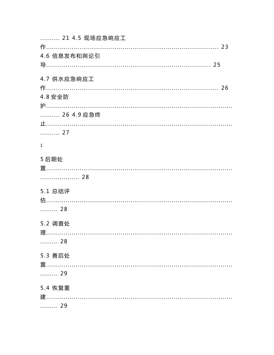 环境影响评价报告公示：生活饮用水水源保护区突发环境事件应急预案环评报告_第3页