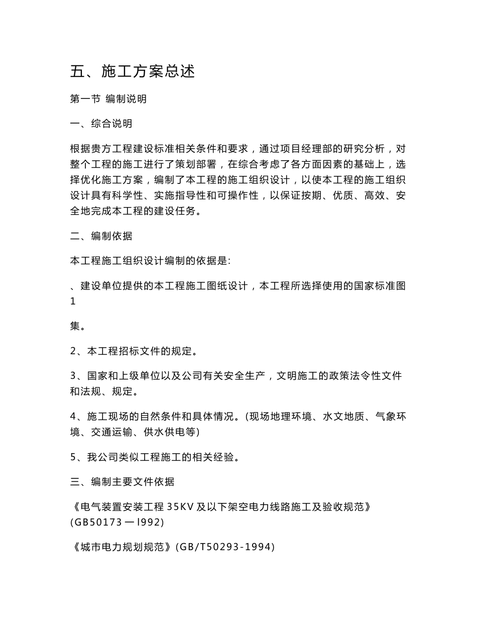 移动网配套工程基站引电单项工程施工组织设计_第1页