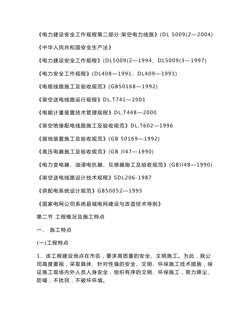 移动网配套工程基站引电单项工程施工组织设计_第2页