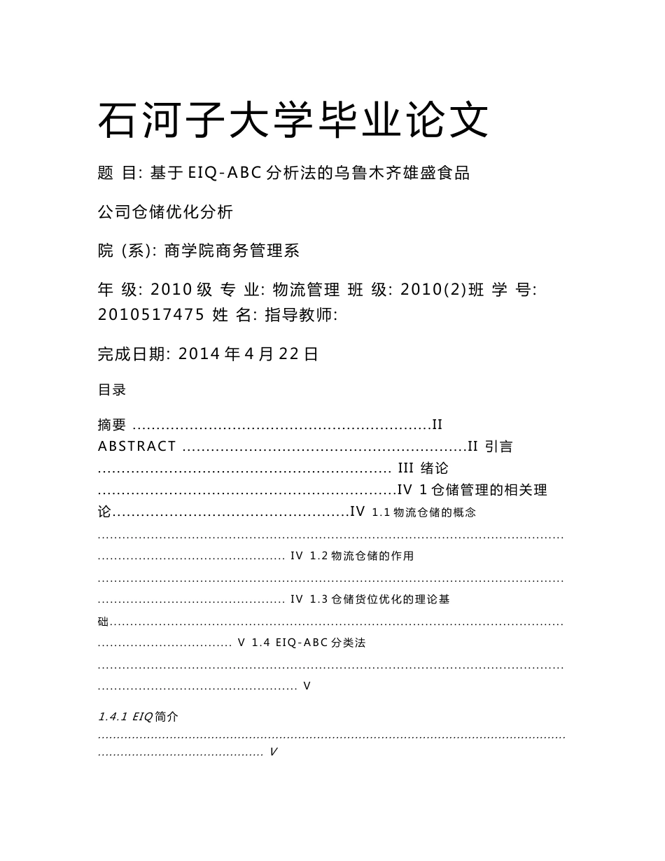 基于EIQ-ABC分析法的乌鲁木齐雄盛食品公司仓储优化分析   毕业论文_第1页