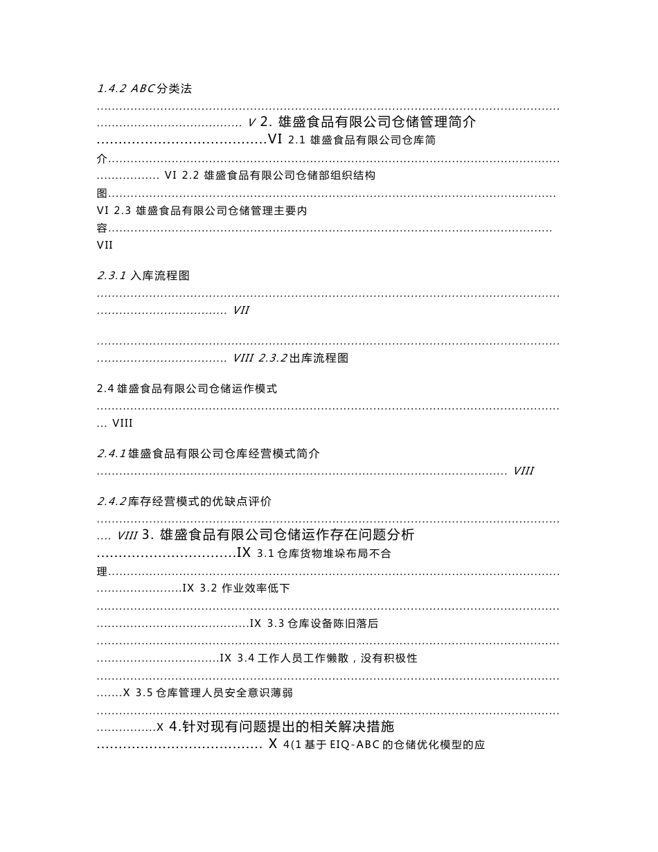 基于EIQ-ABC分析法的乌鲁木齐雄盛食品公司仓储优化分析   毕业论文_第2页