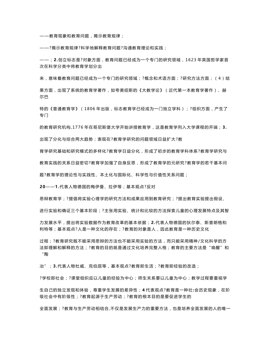 2011年教育学专业基础综合考研重点权威复习资料_第1页