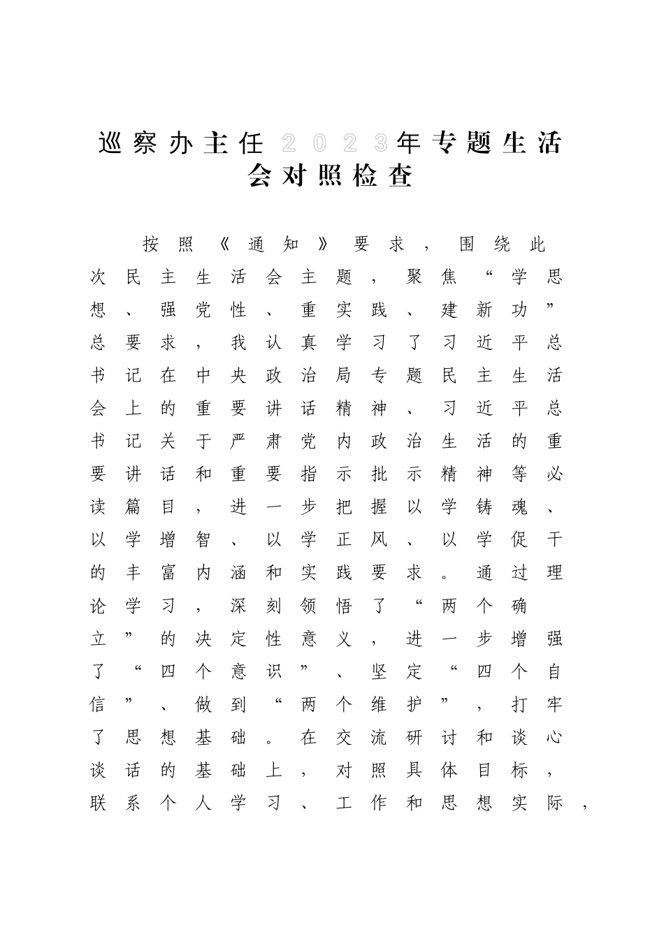 巡察办主任2023-2024年专题民主生活会新六个方面个人对照检查_第1页