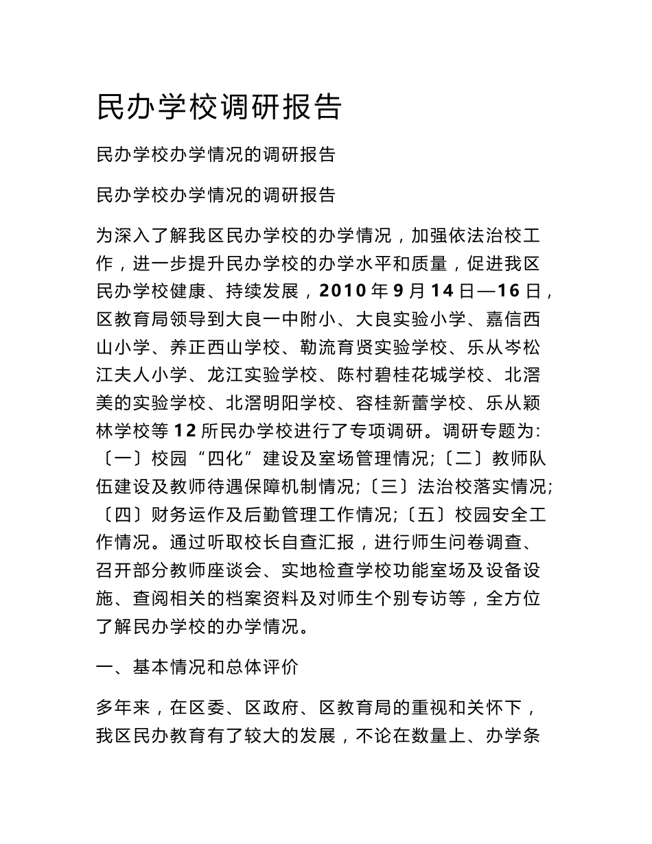 民办学校调研报告_第1页