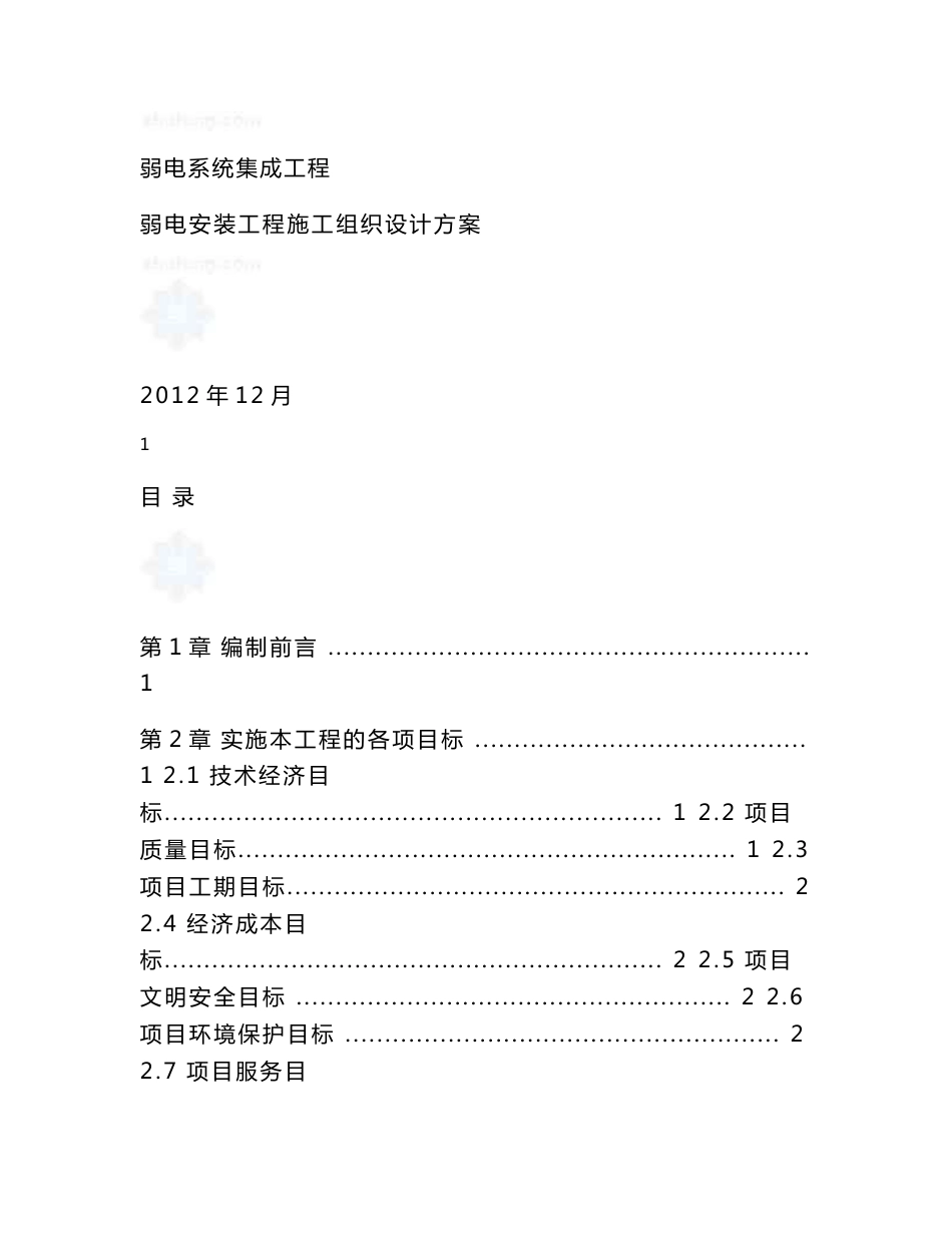 施组北京200万平大型展会弱电智能施工组织设计_第1页